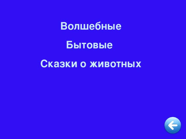 Волшебные Бытовые Сказки о животных