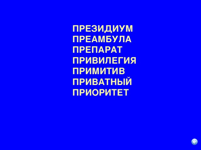 ПРЕЗИДИУМ ПРЕАМБУЛА ПРЕПАРАТ ПРИВИЛЕГИЯ ПРИМИТИВ ПРИВАТНЫЙ ПРИОРИТЕТ