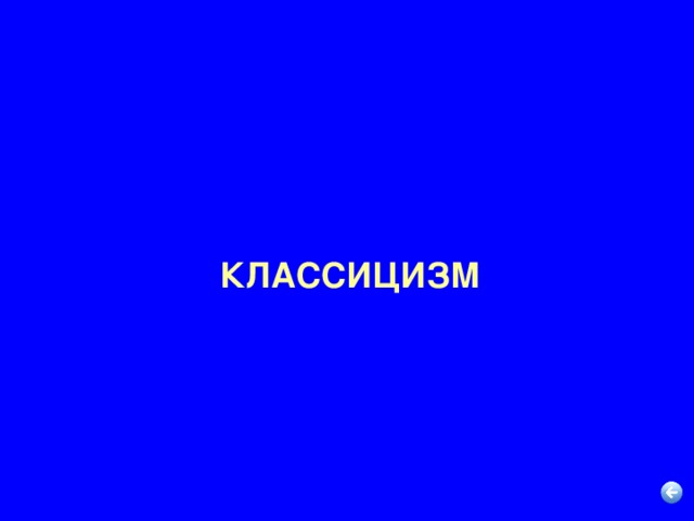 КЛАССИЦИЗМ