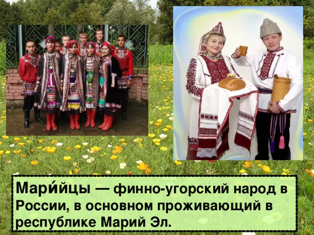 Мари́йцы ― финно-угорский народ в России, в основном проживающий в республике Марий Эл.
