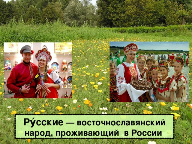 Ру́сские — восточнославянский народ, проживающий в России