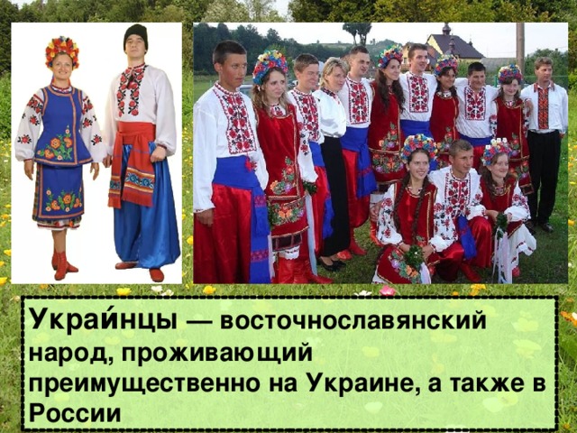 Украи́нцы  — восточнославянский народ, п роживающ ий преимущественно на Украине, а также в России