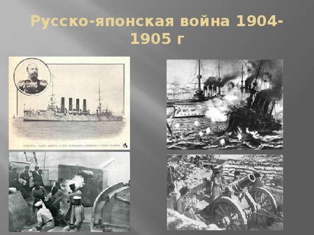 Русско-японская война 1904-1905 г