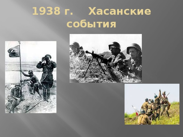 1938 г. Хасанские события