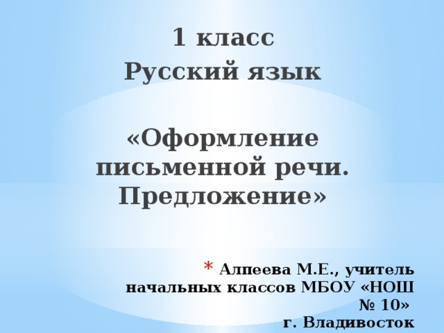 1 класс Русский язык  «Оформление письменной речи. Предложение»