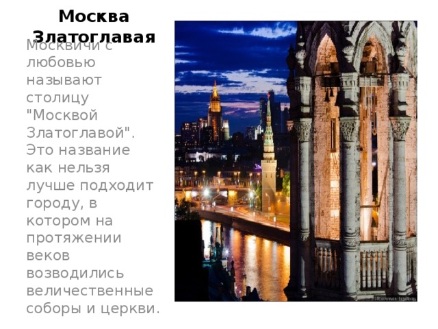 Москва Златоглавая Москвичи с любовью называют столицу 