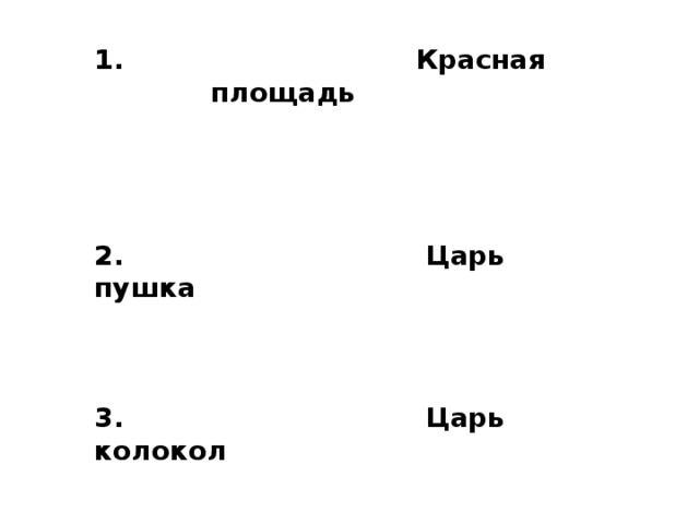 1. Красная площадь    2. Царь пушка    3. Царь колокол     4. Храм Христа Спасителя