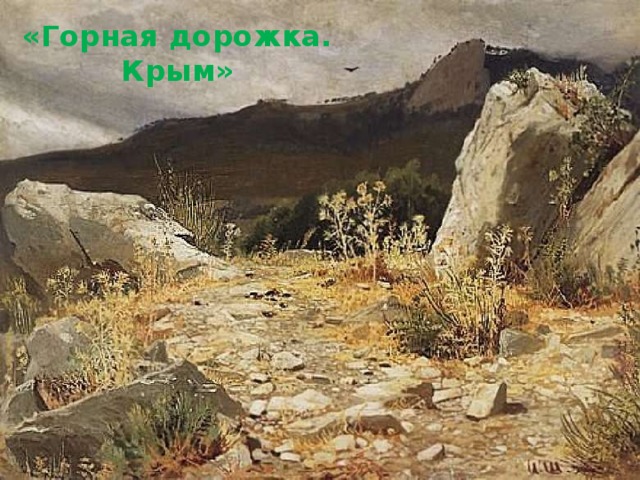 «Горная дорожка. Крым»