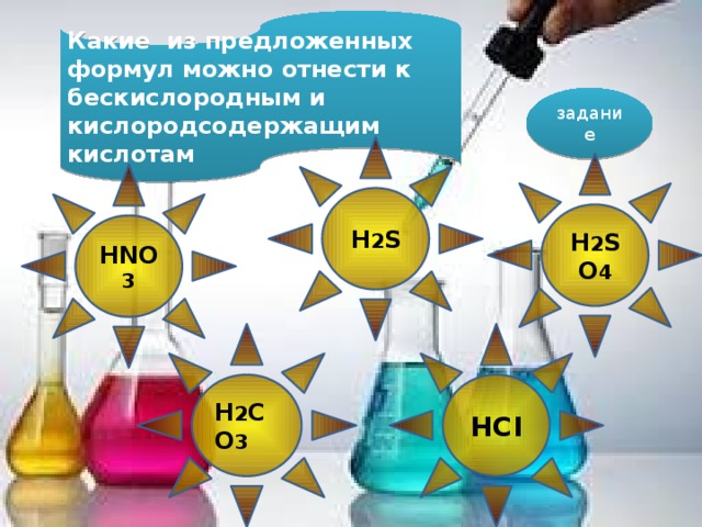 Какие из предложенных формул можно отнести к бескислородным и кислородсодержащим кислотам задание H 2 S H 2 SO 4 HNO 3 H 2 CO 3 HCI