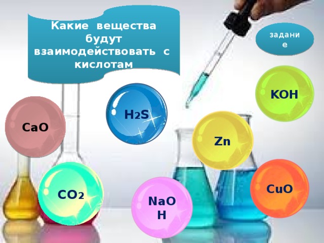 Какие вещества будут взаимодействовать с кислотам задание KOH H 2 S CaO Zn CuO CO 2 NaOH