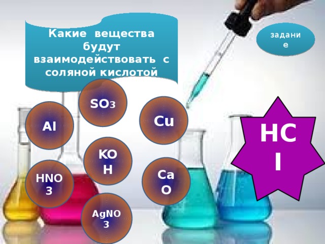 Какие вещества будут взаимодействовать с соляной кислотой задание SO 3 HCI Cu AI KOH CaO HNO3 AgNO3