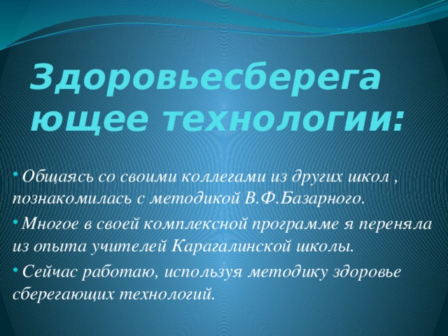 Здоровьесберегающее технологии: