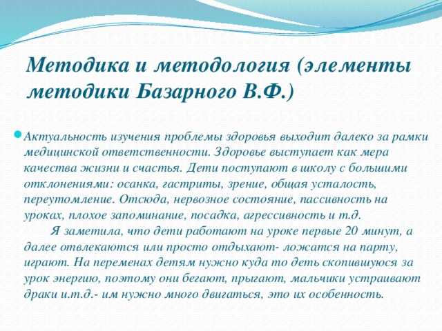 Методика и методология (элементы методики Базарного В.Ф.)