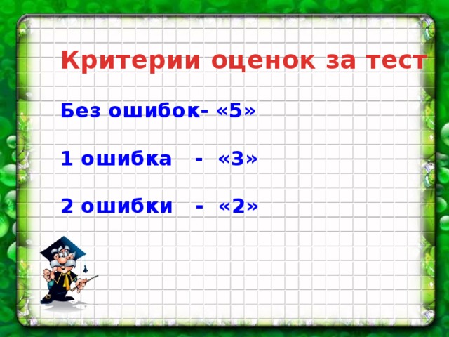 Критерии оценок за тест Без ошибок- «5» 1 ошибка - «3» 2 ошибки - «2»