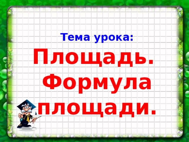 Тема урока: Площадь. Формула площади.