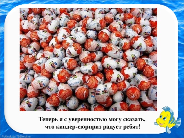 Теперь я с уверенностью могу сказать, что киндер-сюрприз радует ребят!