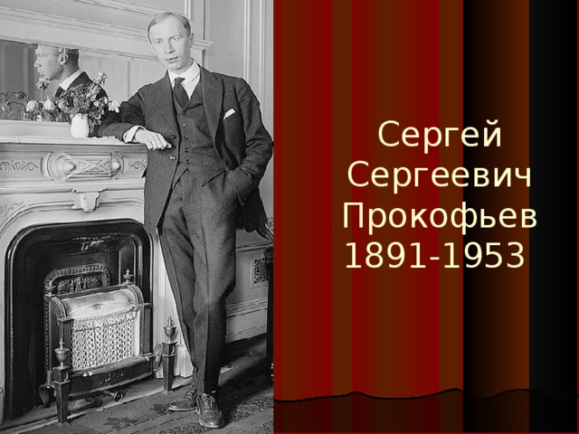 Сергей Сергеевич  Прокофьев  1891-1953