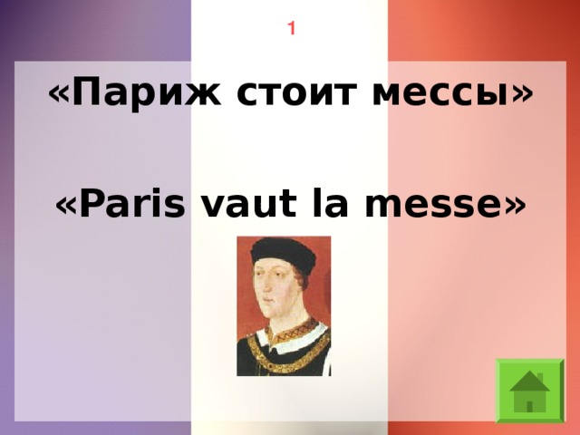 1 «Париж стоит мессы» «Paris vaut la messe»