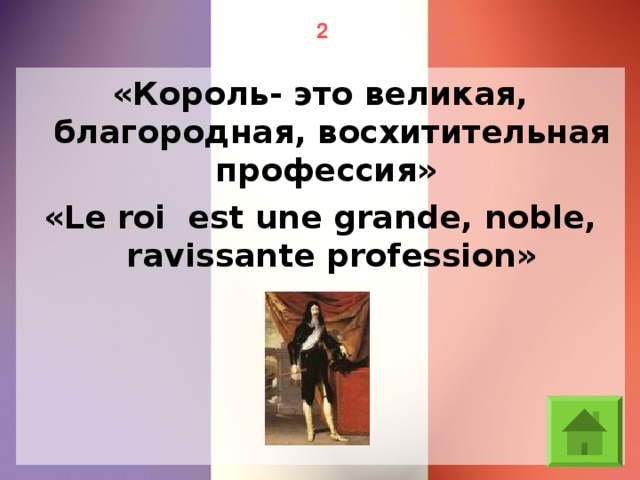 2 «Король- это великая, благородная, восхитительная профессия» «Le roi est une grande, noble, ravissante profession»