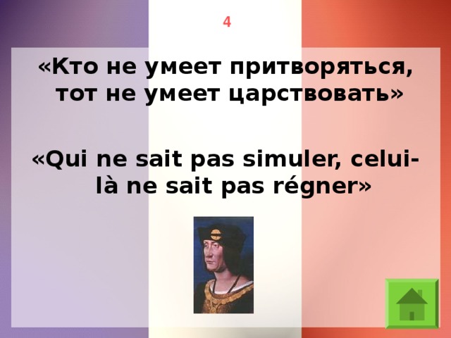 4 «Кто не умеет притворяться, тот не умеет царствовать» «Qui ne sait pas simuler, celui-là ne sait pas régner»