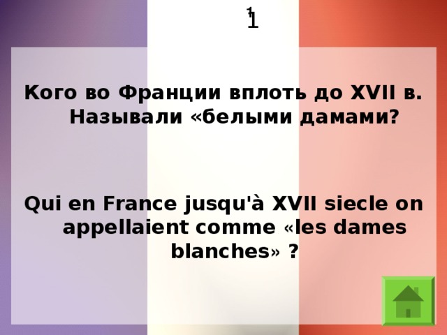 1 1 Кого во Франции вплоть до XVII в. Называли «белыми дамами? Qui en France jusqu'à XVII siecle on appellaient comme « les dames blanches » ?