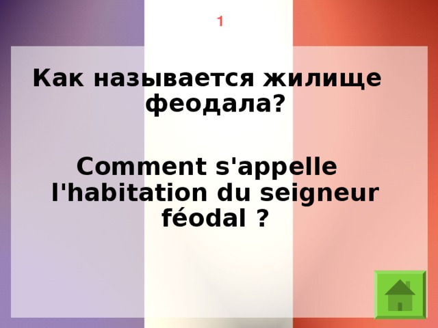 1 Как называется жилище феодала? Comment s'appelle l'habitation du seigneur féodal ?