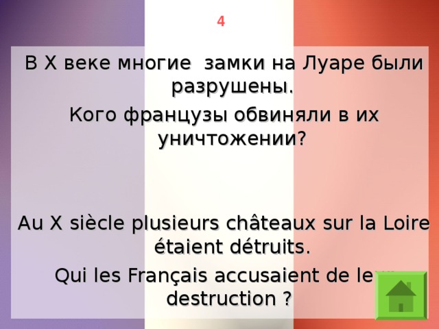 4 В X веке многие замки на Луаре были разрушены. Кого французы обвиняли в их уничтожении? Au X siècle plusieurs châteaux sur la Loire étaient détruits. Qui les Français accusaient de leur destruction ?