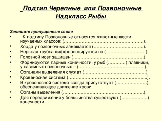 Подтип Черепные или Позвоночные  Надкласс Рыбы   Запишите пропущенные слова