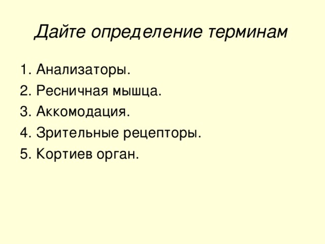 Дайте определение терминам  1. Анализаторы. 2. Ресничная мышца. 3. Аккомодация. 4. Зрительные рецепторы. 5. Кортиев орган.