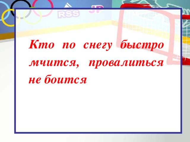 Кто по снегу быстро мчится, провалиться не боится