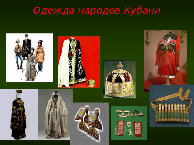 Одежда народов Кубани