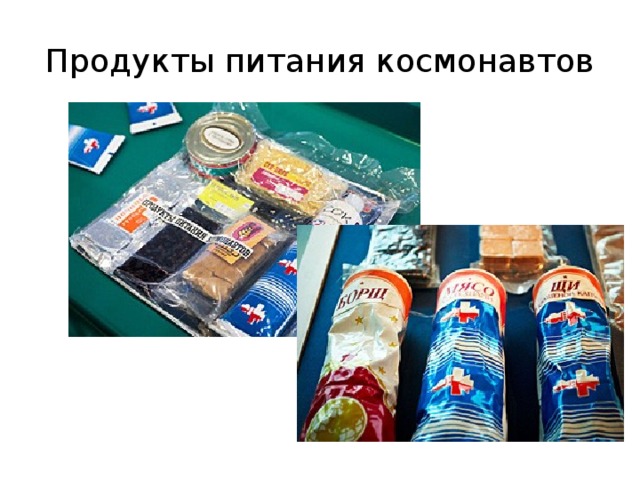 Продукты питания космонавтов
