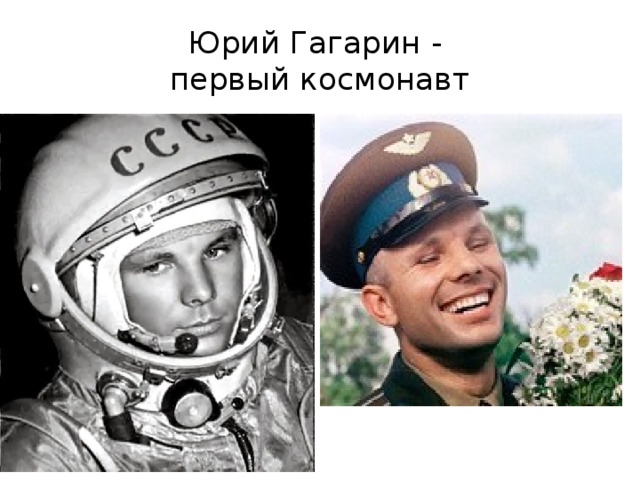 Юрий Гагарин -  первый космонавт