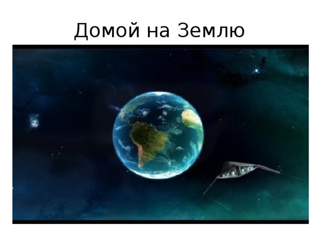 Домой на Землю