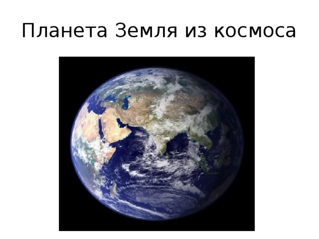 Планета Земля из космоса