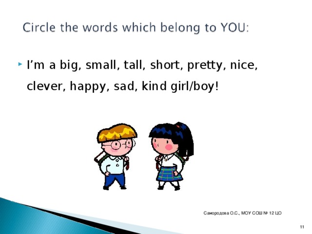 I’m a big, small, tall, short, pretty, nice, clever, happy, sad, kind girl/boy!