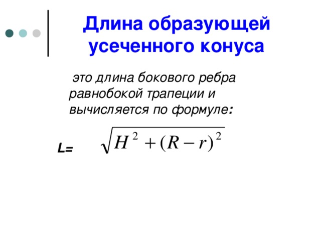 Длина образующей усеченного конуса  это длина бокового ребра равнобокой трапеции и вычисляется по формуле :  L =