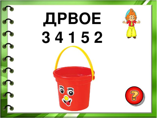 ДРВОЕ 3 4 1 5 2