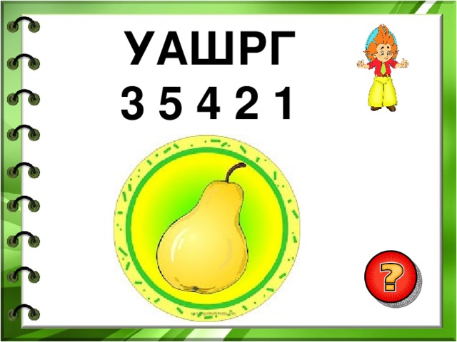 УАШРГ 3 5 4 2 1