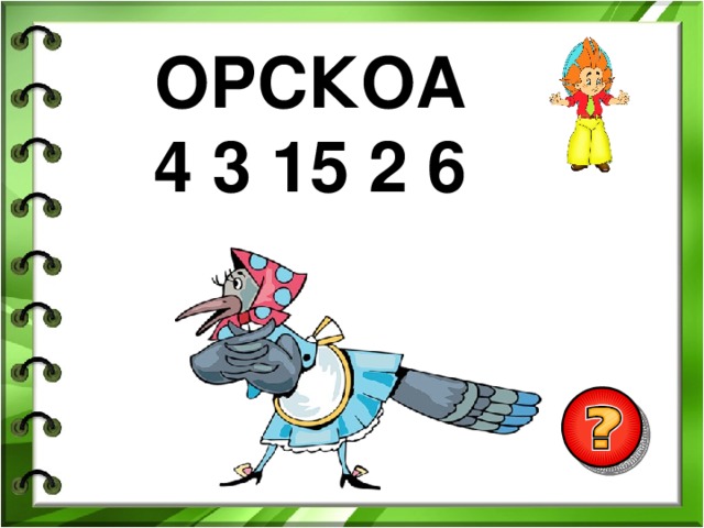 ОРСКОА 4 3 15 2 6