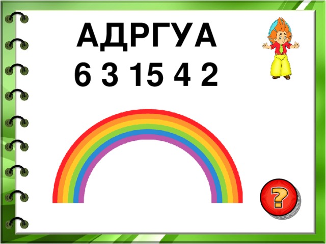 АДРГУА 6 3 15 4 2