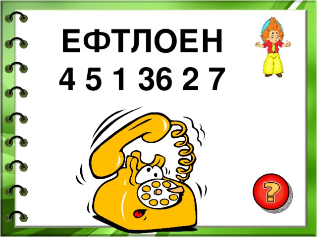 ЕФТЛОЕН 4 5 1 36 2 7