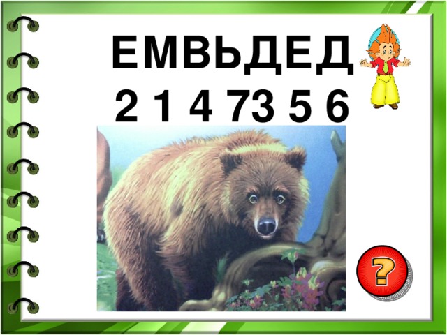 ЕМВЬДЕД 2 1 4 73 5 6