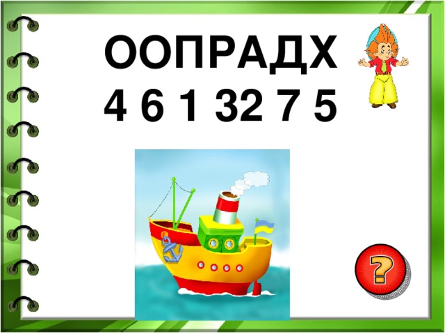 ООПРАДХ 4 6 1 32 7 5