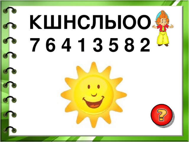 КШНСЛЫОО 7 6 4 1 3 5 8 2