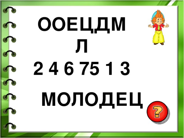 ООЕЦДМЛ 2 4 6 75 1 3 МОЛОДЕЦ