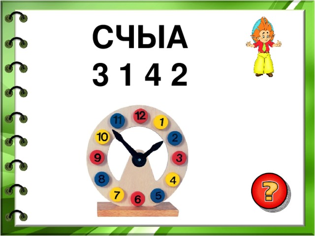 СЧЫА 3 1 4 2