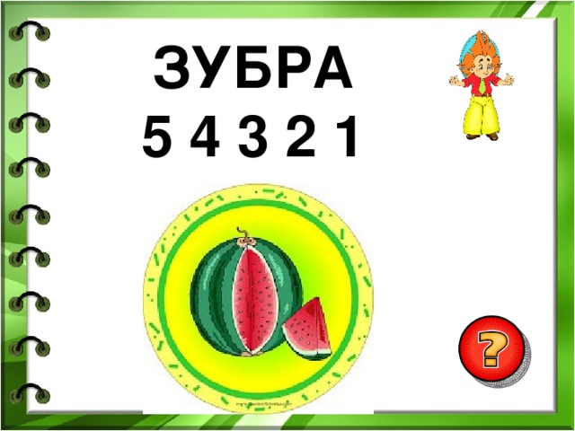 ЗУБРА 5 4 3 2 1