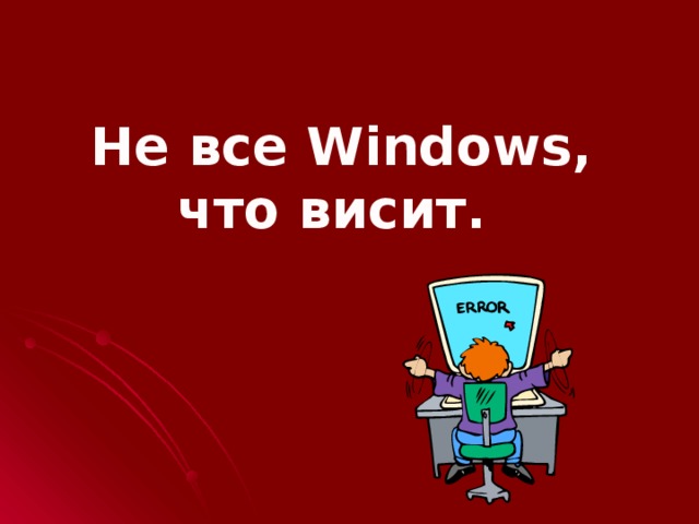 Не все Windows, что висит.