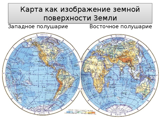 Карта как изображение земной поверхности Земли Западное полушарие Восточное полушарие